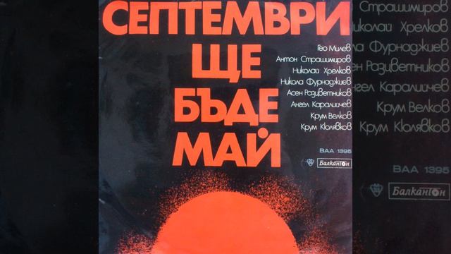 Септември ще бъде май - част 1 смотреть онлайн