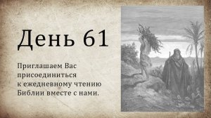 День 61 - ( Лев 7; Пс 106; 1 Кор 15 )
