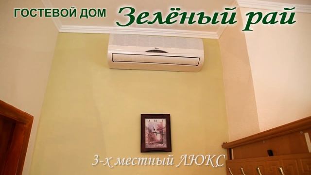 семейный дом "Зеленый рай" Коктебель смотреть онлайн
