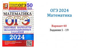 ОГЭ 2024. Математика. Вариант 40. 50 вариантов. Под ред. И.В. Ященко. Задания 1 - 19.