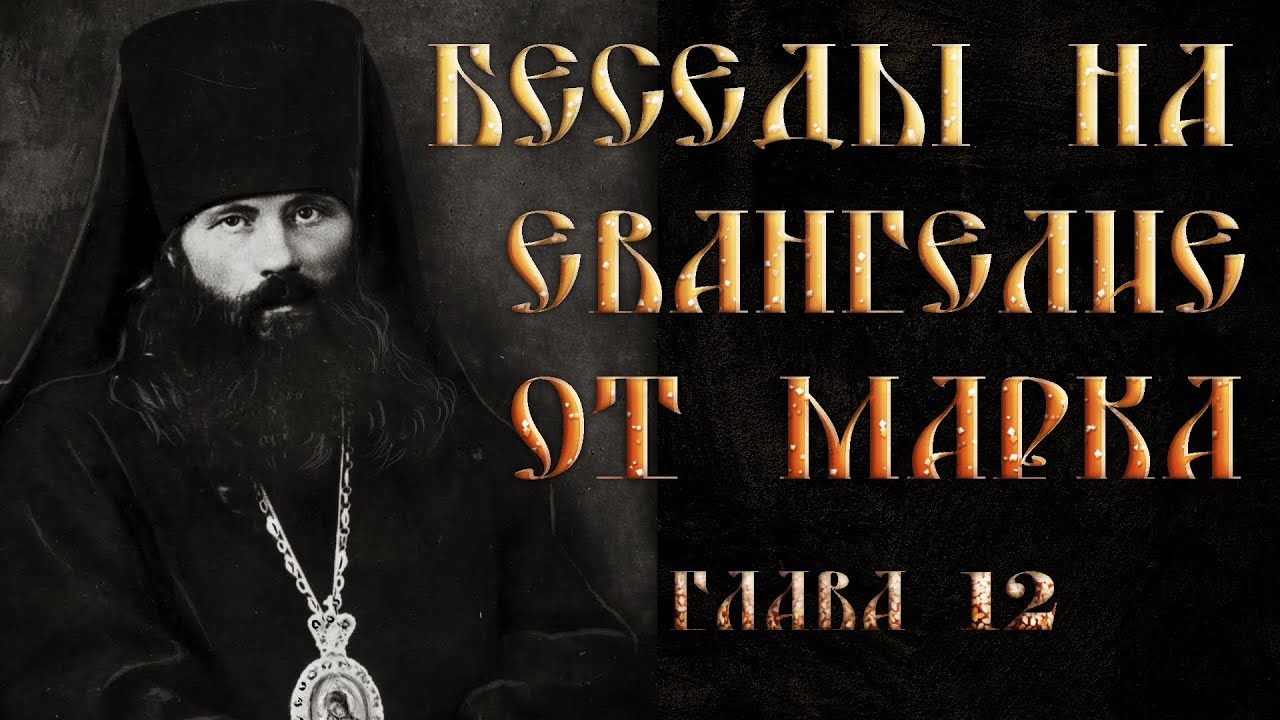 Глава 12. Ст. 18-44. Толкование на Евангелие от Марка.Василий Кинешемский смотреть онлайн