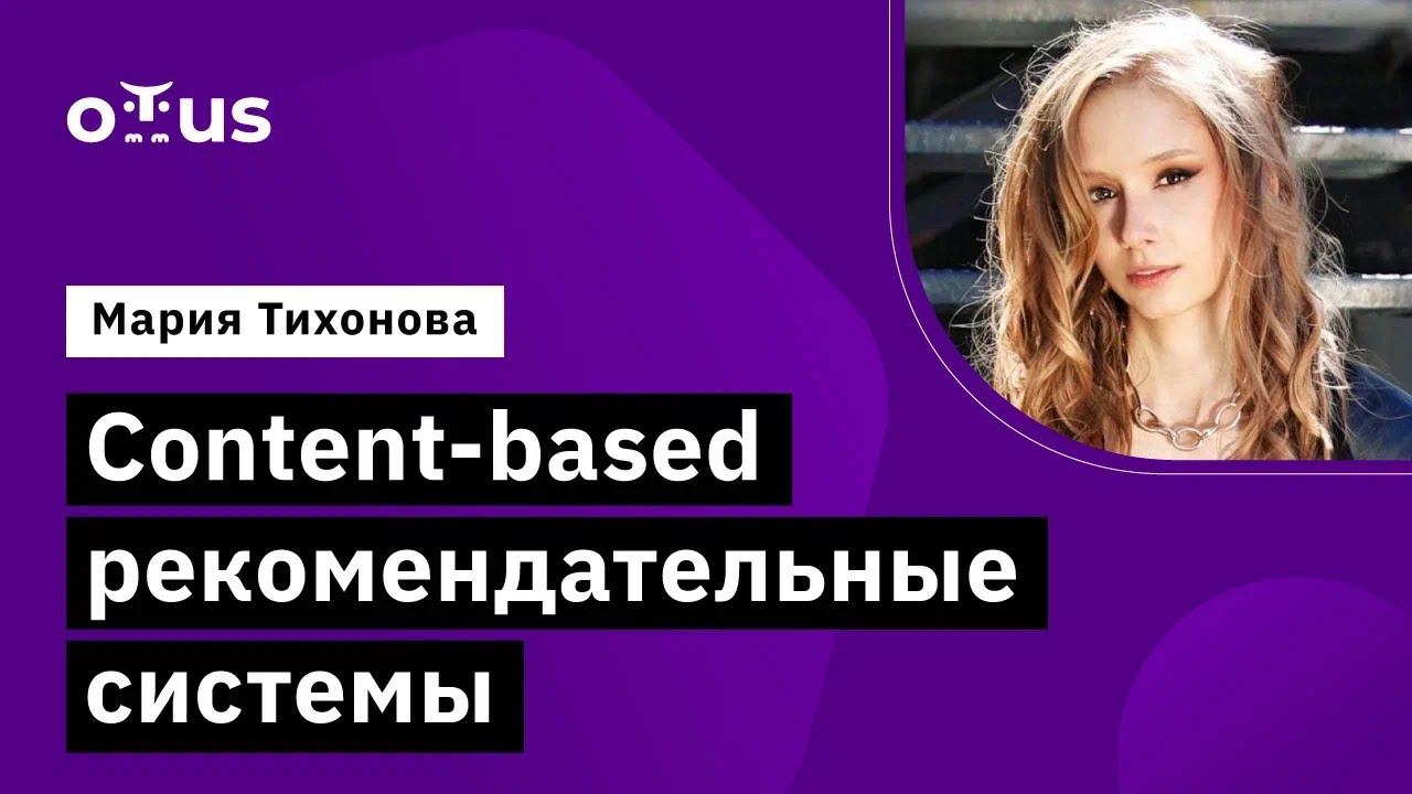 Content-based рекомендательные системы // Демо-занятие курса «Machine Learning. Professional» смотреть онлайн