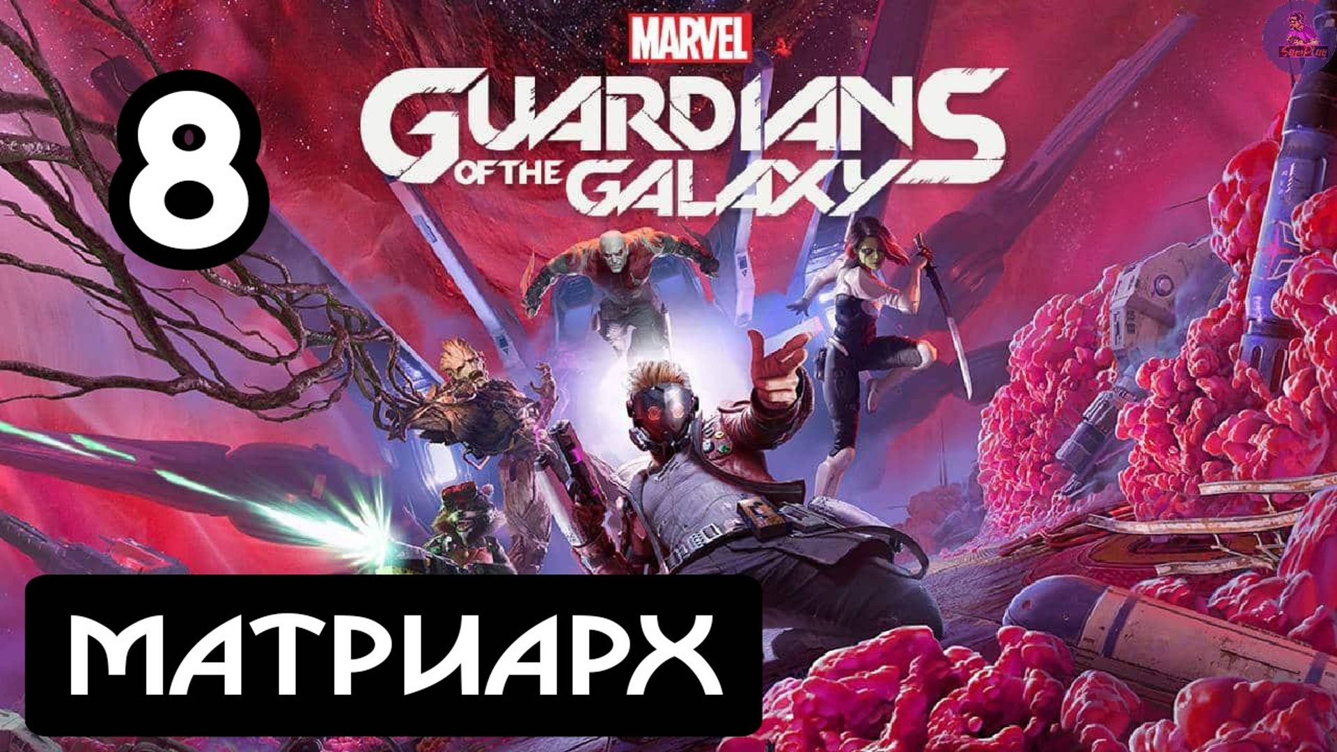 Прохождение Guardians of the Galaxy(Стражи галактики) - 8.Матриарх смотреть онлайн