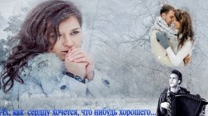 Ах, как сердцу хочется...   что нибудь хорошего...