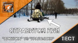 Невероятный тест снегохода «Арктика» и трассоукладчика «Урал Макс». Справится ли «Арктика»?