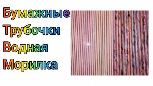 МК. Как покрасить бумажные трубочки водной морилкой. Для начинающих. #287