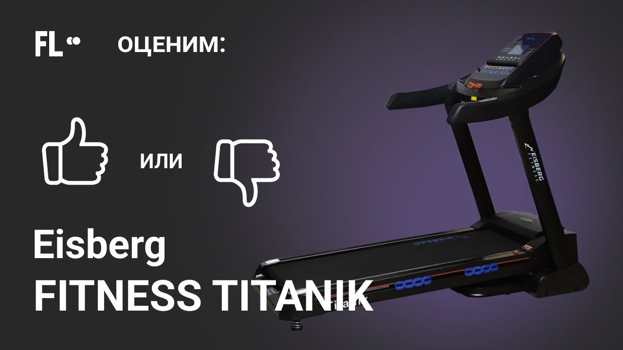 Eisberg Fitness Titanik [ОБЗОР]  стоит ли своих денег эта беговая дорожка ❓