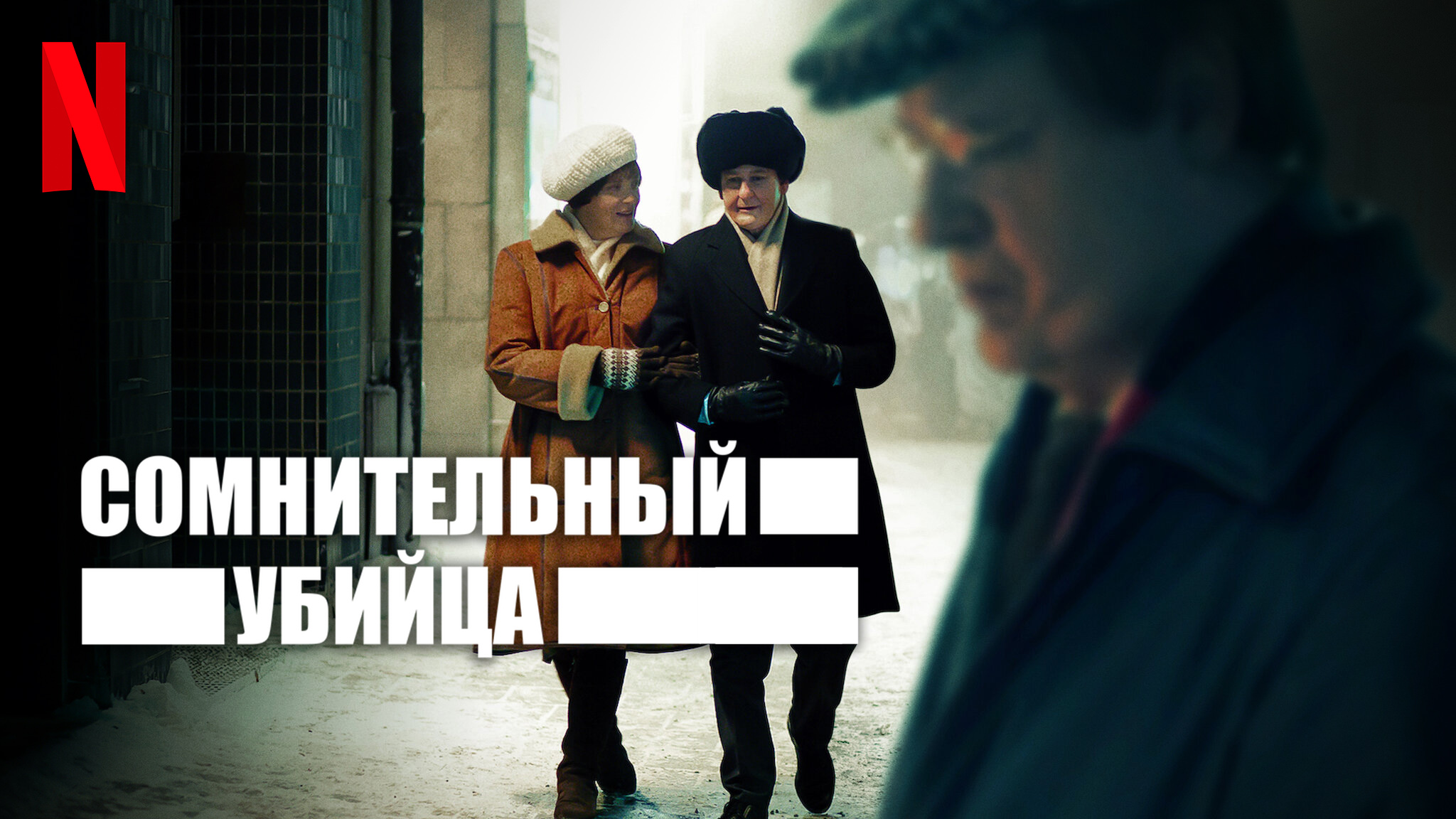 Сомнительный убийца / The Unlikely Murderer (2021) Русский трейлер #2 Netflix смотреть онлайн