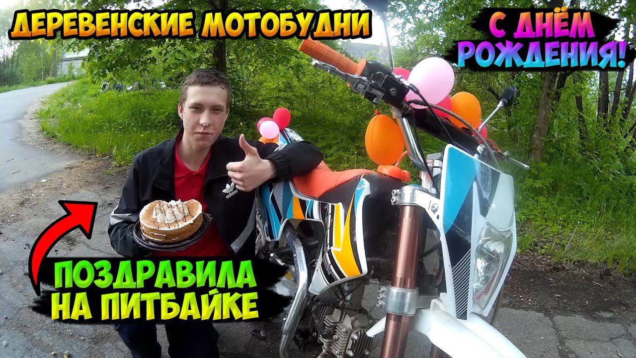 ДЕВУШКА НА ПИТБАЙКЕ ПОЗДРАВИЛА С ДНЕМ РОЖДЕНИЯ!? смотреть онлайн