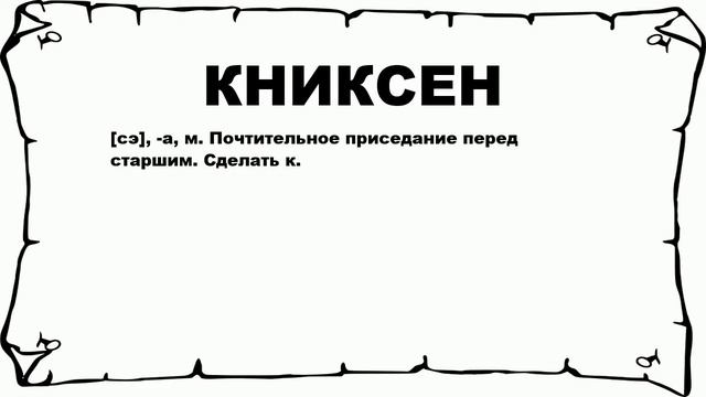 КНИКСЕН - что это такое? значение и описание смотреть онлайн