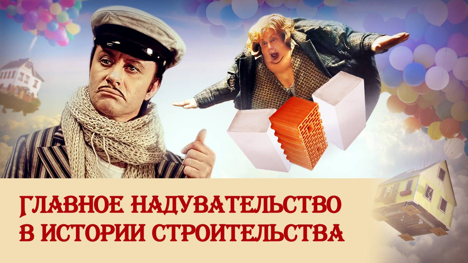 Как люди начали строить дома из воздуха смотреть онлайн