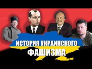 История фашизма на Украине /@altavist @Vas.uslyshat