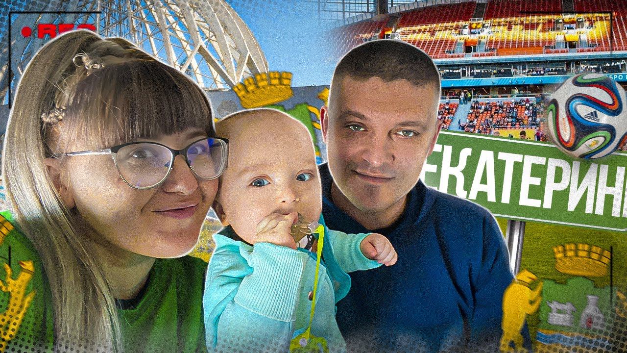 Семейное путешествие в Екатеринбург. Посетили матч РПЛ, конференция trader income, Высоцкий смотреть онлайн