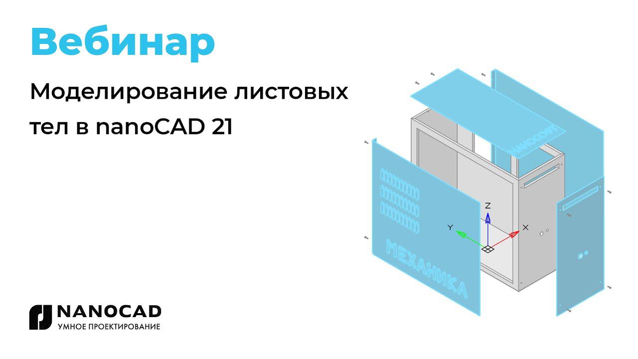 Вебинар «Моделирование листовых тел в nanoCAD 21»