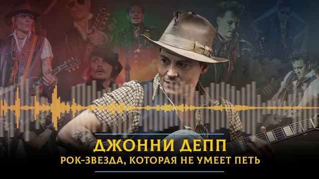 Джонни Деппу 60: рок-звезда, которая не умеет петь смотреть онлайн