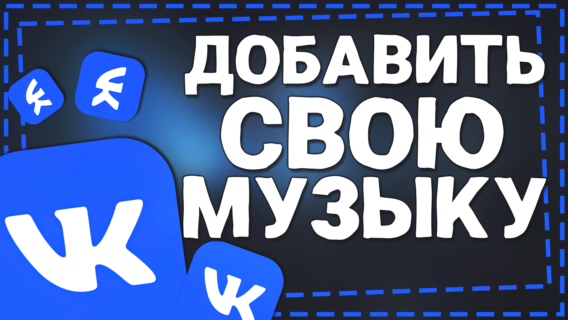 Как добавить Свою Музыку в ВК с телефона 2024 смотреть онлайн