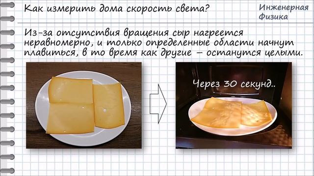 Как измерить дома скорость света при помощи сыра, линейки и микроволновки. смотреть онлайн