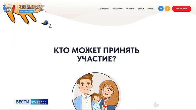 Кузбассовцы могут принять участие во всероссийском проекте «Всей семьей» смотреть онлайн