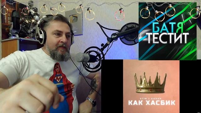 ST1M, ZIEGER — Как Хасбик❗ Реакция Бати aka Бородатый Мотоцикл смотреть онлайн