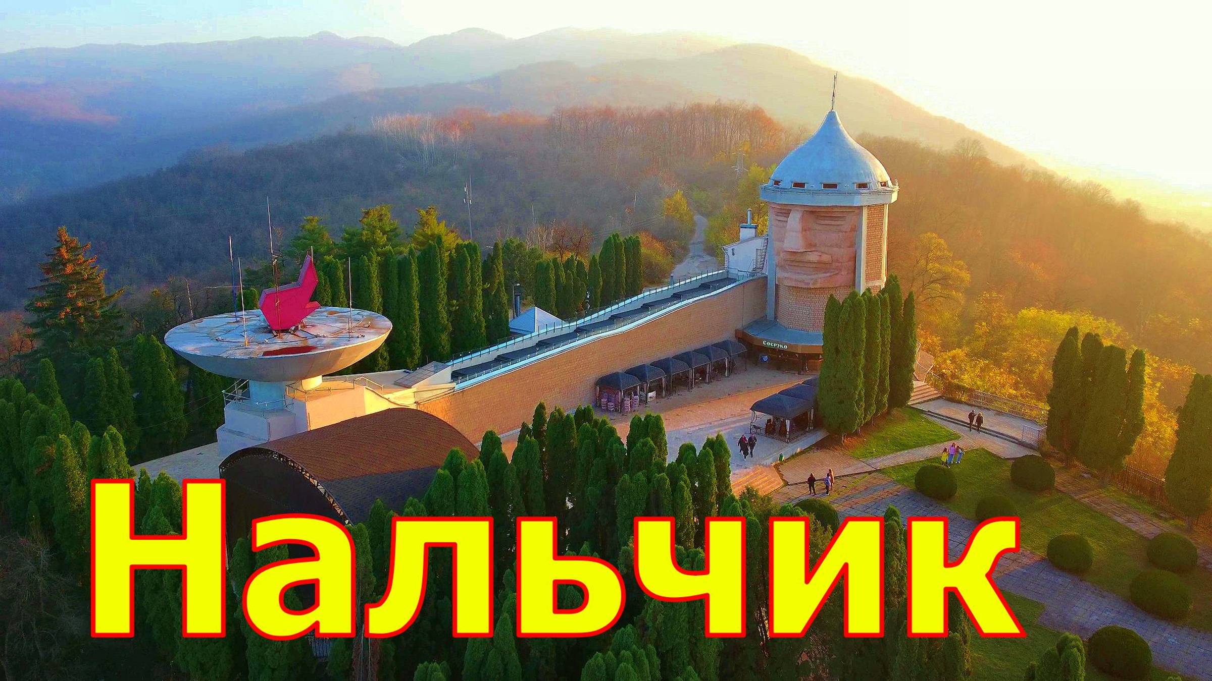 Нальчик КБР смотреть онлайн