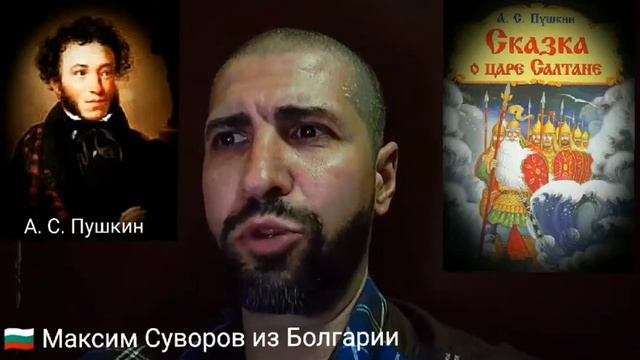 Максим Суворов, г.София - Болгария : читает А.С Пушкин «Сказка о царе Салтане» на болгарском смотреть онлайн