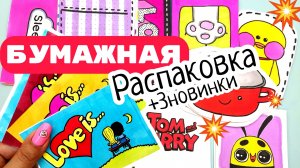 ?3 новинки! Бумажные сюрпризы/открываю по 2 конверта новинок