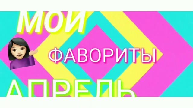 МОИ ФАВОРИТЫ ЗА АПРЕЛЬ? смотреть онлайн