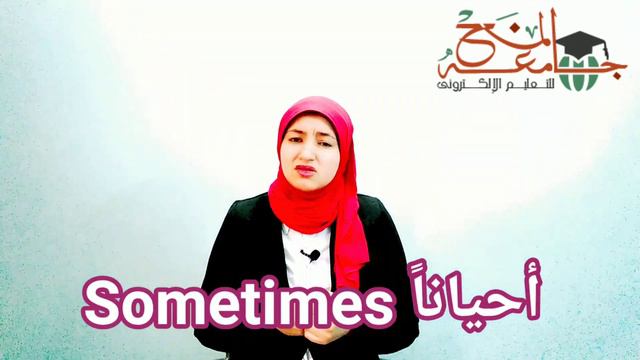 Adverbs of frequency ظروف التكرار بالانجليزي | - شرح مبسط لظروف التكرار adverbs of frequency смотреть онлайн