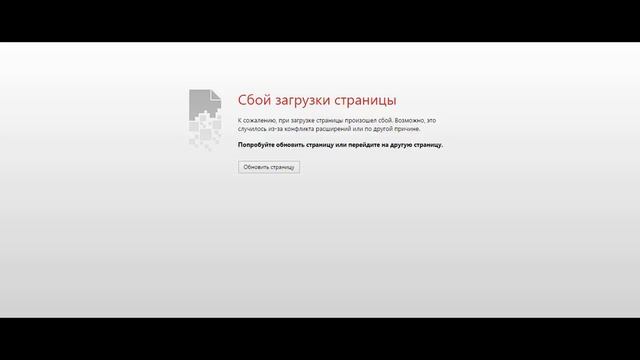 Сбой загрузки страницы смотреть онлайн