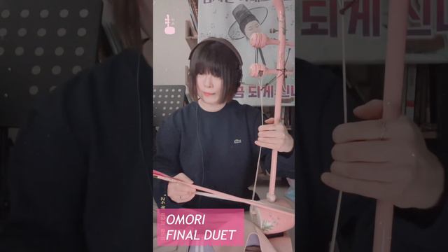 Final Duet - OMORI Cover 해금 커버