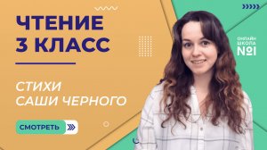 Стихи Саши Черного. Видеоурок 19.1. Чтение 3 класс