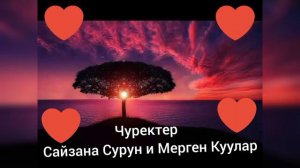 Тыва ырылар / Тувинская