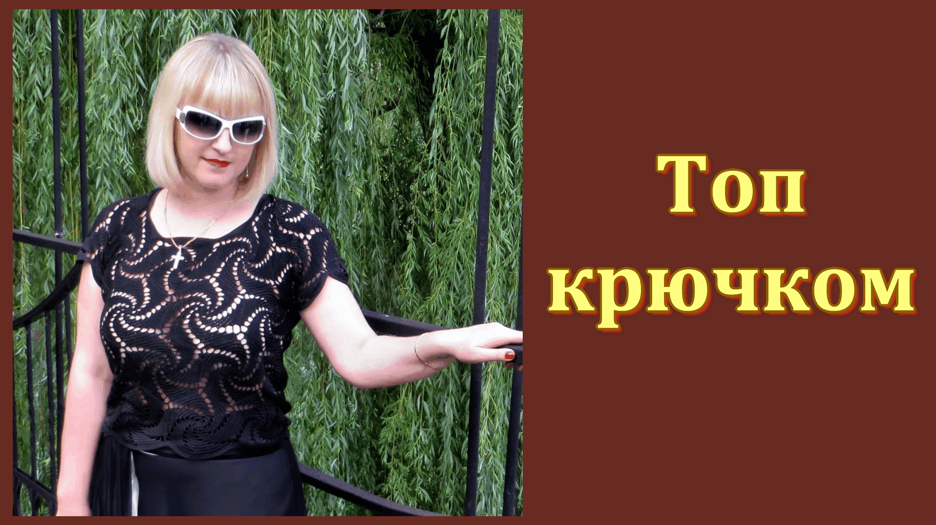 Топ крючком для женщин узором 'Мельница" // Схема. смотреть онлайн