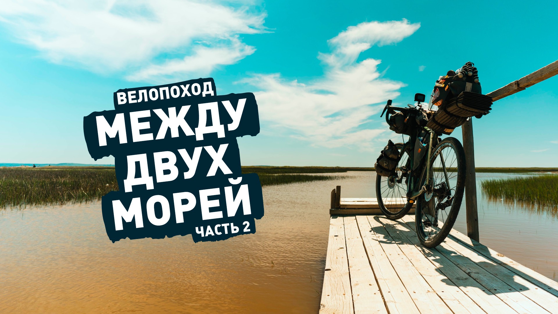 Велопоход между Черным и Азовским морями. Ep2