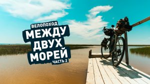 Велопоход между Черным и Азовским морями. ep2