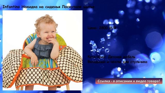 Infantino Накидка на сиденья Лоскутное шитье смотреть онлайн
