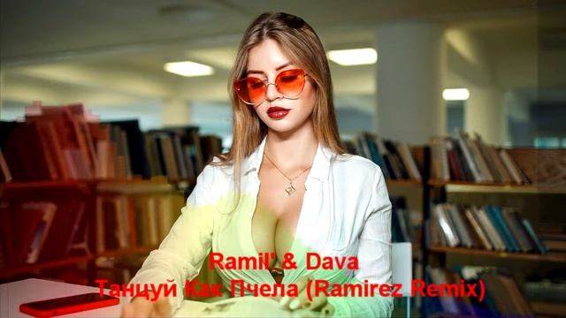 Ramil' & Dava - Танцуй Как Пчела (Ramirez Remix) смотреть онлайн