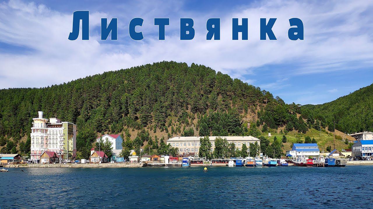 Планета Байкал: поселок Листвянка | Listvyanka village, lake Baikal смотреть онлайн
