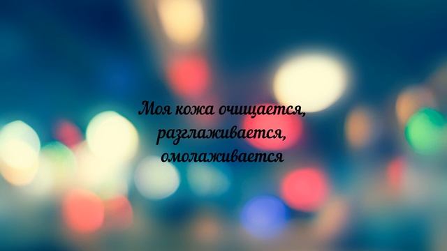 Аффирмации на ЗДОРОВЬЕ. Аффирмации про здоровье. Аффирмации на ИСЦЕЛЕНИЕ. смотреть онлайн
