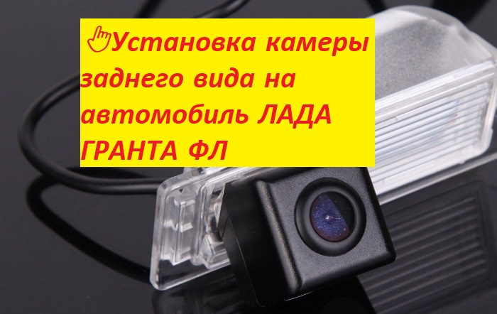 ??Установка камеры заднего вида на автомобиль ЛАДА ГРАНТА ФЛ смотреть онлайн