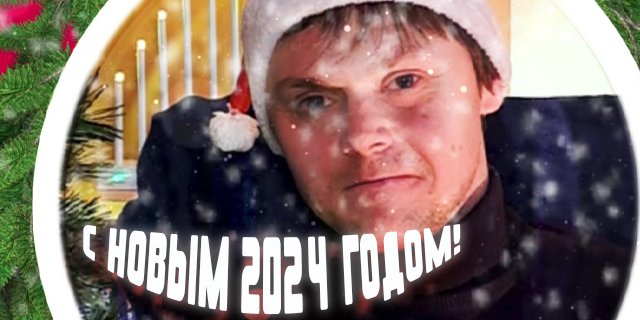 С Новым 2024 годом! смотреть онлайн