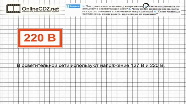 Вопрос №2 § 40. Единицы напряжения - Физика 8 класс (Перышкин) смотреть онлайн