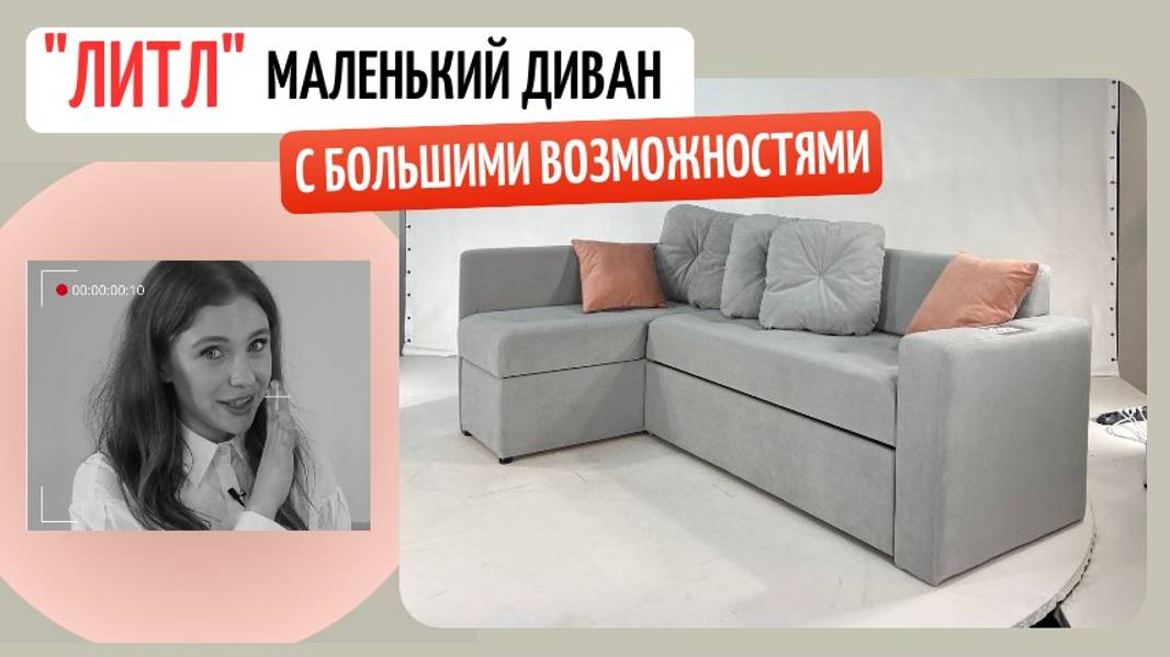 "ЛИТЛ" - Угловой диван со спальным местом на кухню или для маленькой комнаты смотреть онлайн