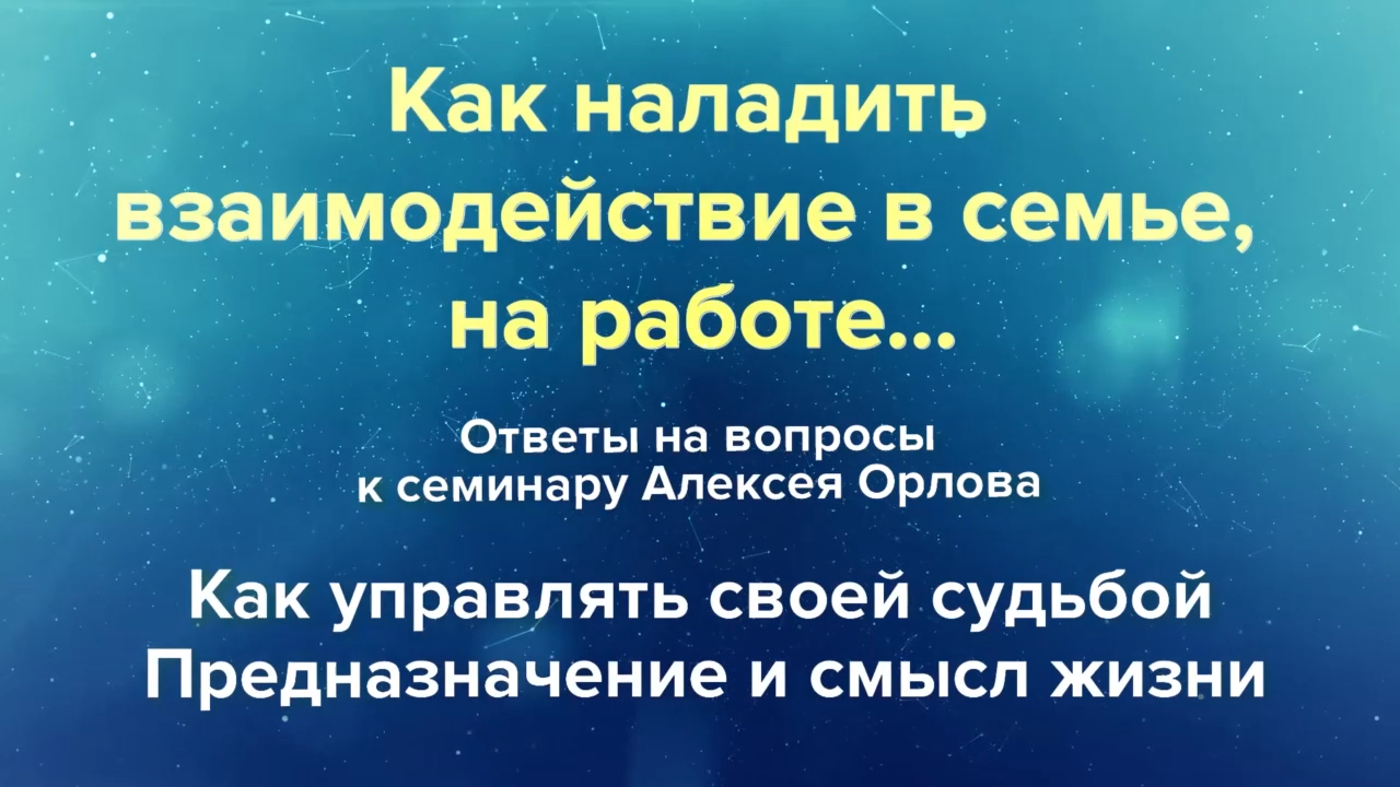 Как наладить взаимодействие в семье, на работе смотреть онлайн