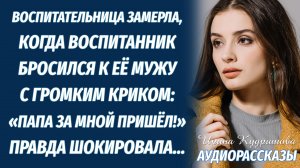 Новенькая воспитательница онемела, когда воспитанник бросился к её мужу с криком "Папа!"