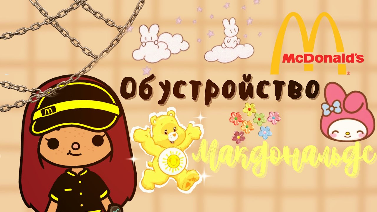 Кажется пора на диету…?? ___ Макдональдс ___ тока бока ___ Toca Boca ___ Secret Toca.