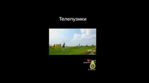 телепузики