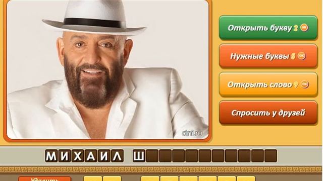 Игра Угадай личность Одноклассники как пройти 241, 242, 243, 244, 245 уровень, ответы. смотреть онлайн