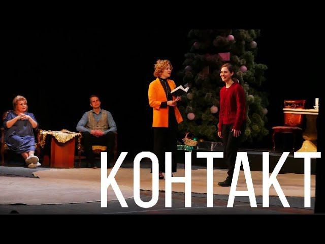 Театр-студия "Контакт". Новогодние истории для взрослых смотреть онлайн
