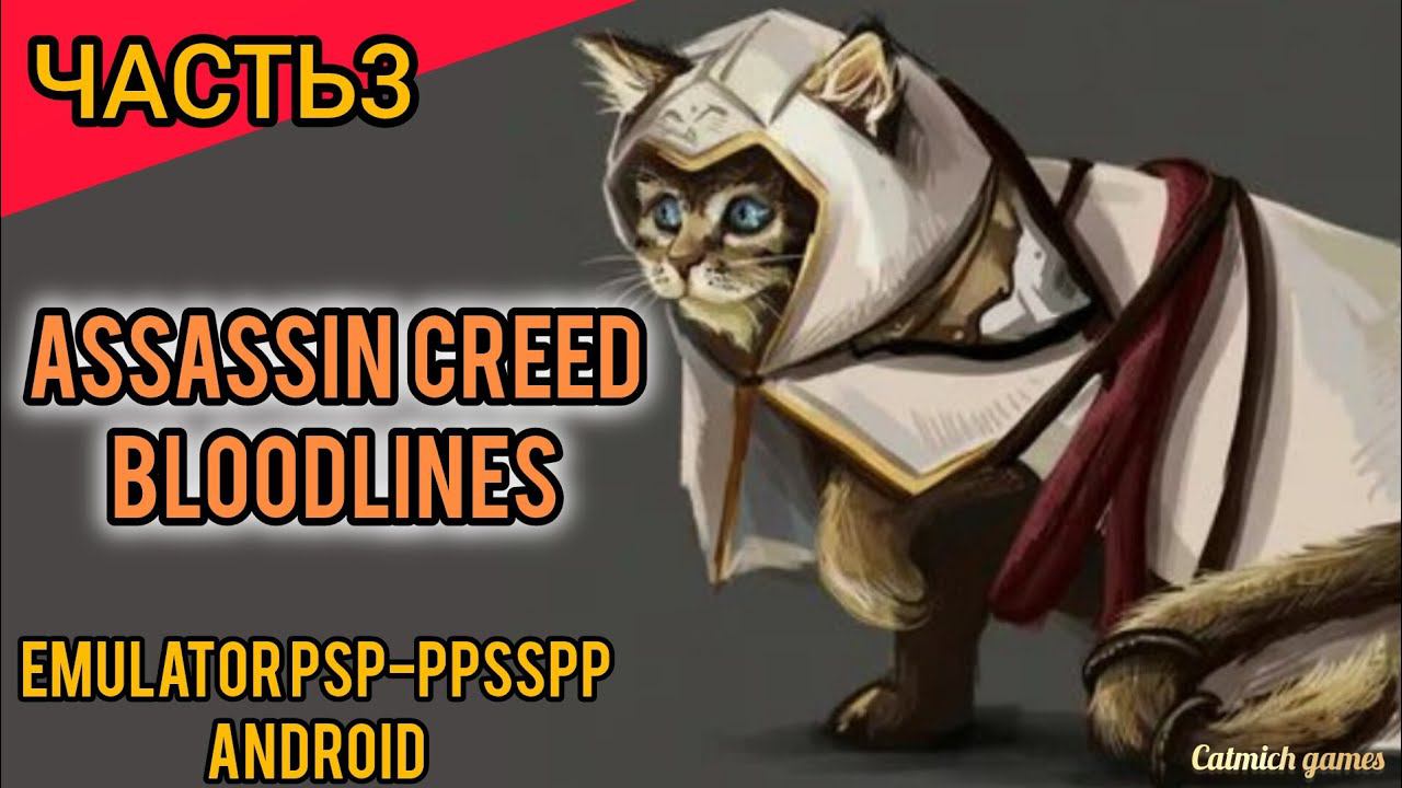 Assassin's creed bloodlines #3 босс Ведьма #прохождение на телефоне с комментариями(psp эмулятор) смотреть онлайн